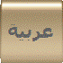 عربية
