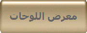 معرض اللوحات