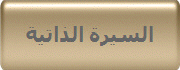 السيرة الذاتية 