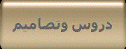 دروس وتصاميم